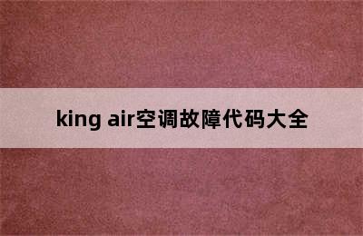 king air空调故障代码大全